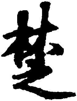 楚,袁易,書法字典